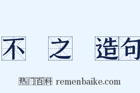 不識之無造句是什么意思的图片